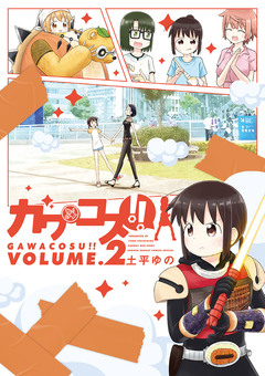 ガワコス!! 2巻