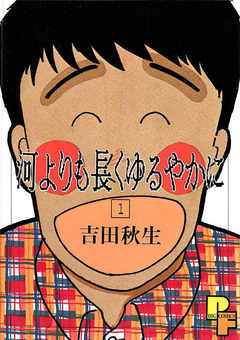 河よりも長くゆるやかに 1巻