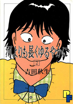 河よりも長くゆるやかに 2巻