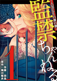 監禁ちゃんねる 人気tuberの裏の裏 1巻