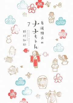 看護助手のナナちゃん 7巻