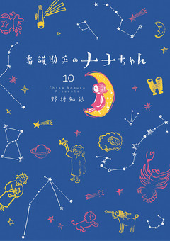 看護助手のナナちゃん 10巻