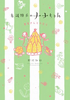 看護助手のナナちゃん 12巻