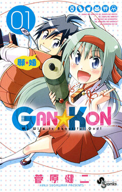 GAN☆KON 1巻