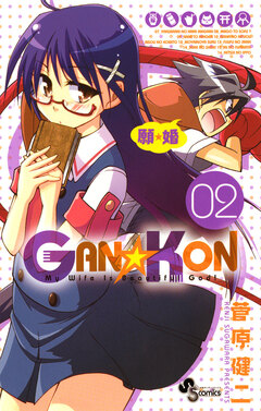 GAN☆KON 2巻