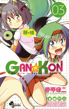 GAN☆KON 3巻