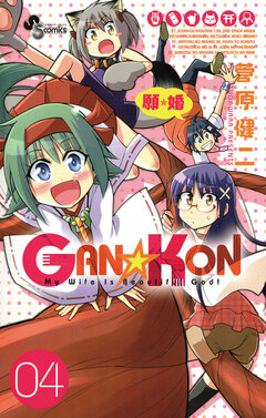 GAN☆KON 4巻