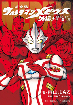 完全版 ウルトラマンメビウス外伝プラス平成ウルトラマン作品集 1巻