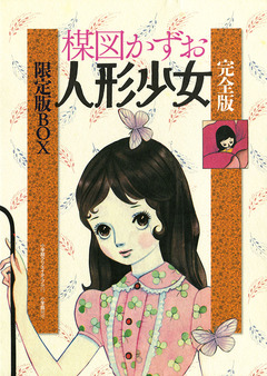 完全版 人形少女 1巻