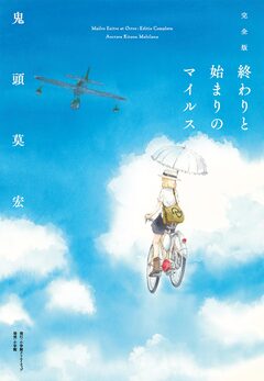 完全版 終わりと始まりのマイルス 1巻