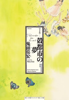 完全版 殻都市の夢 1巻