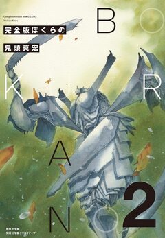 完全版 ぼくらの 2巻