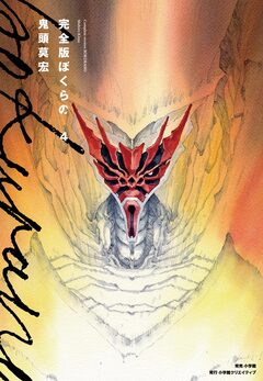 完全版 ぼくらの 4巻