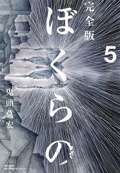 完全版 ぼくらの 5巻