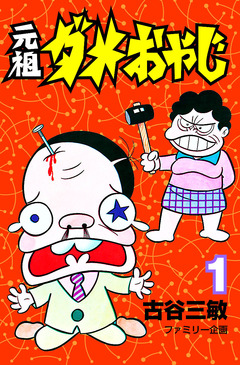 元祖ダメおやじ 1巻