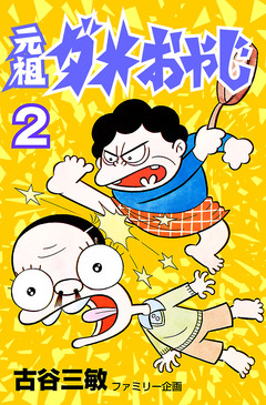 元祖ダメおやじ 2巻