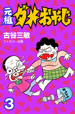 元祖ダメおやじ 3巻