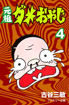 元祖ダメおやじ 4巻