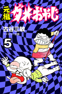 元祖ダメおやじ 5巻