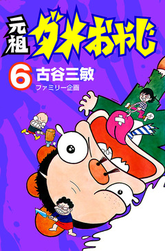 元祖ダメおやじ 6巻