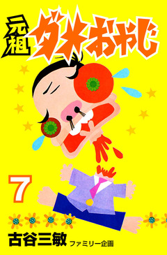 元祖ダメおやじ 7巻