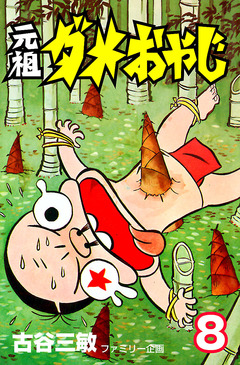元祖ダメおやじ 8巻