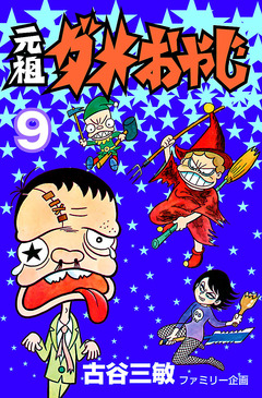 元祖ダメおやじ 9巻