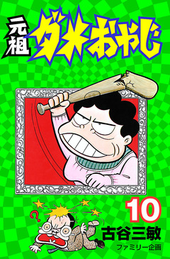 元祖ダメおやじ 10巻