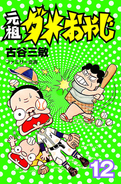 元祖ダメおやじ 12巻