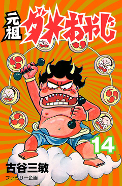 元祖ダメおやじ 14巻