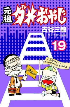 元祖ダメおやじ 19巻