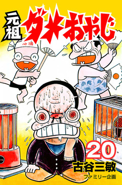 元祖ダメおやじ 20巻