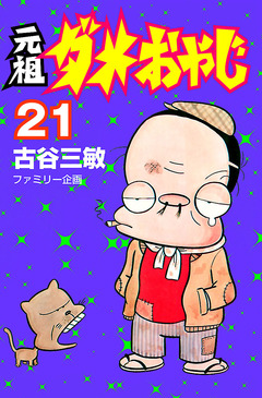 元祖ダメおやじ 21巻