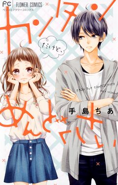 カンタンだけど、めんどくさい 1巻