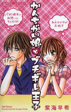 かんちがい娘とブチギレ王子 1巻