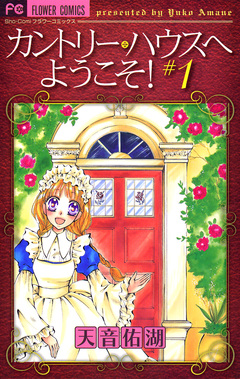 カントリー・ハウスへようこそ! 1巻