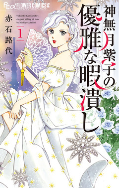神無月紫子の優雅な暇潰し 1巻