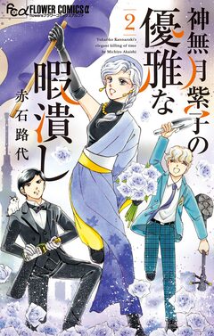 神無月紫子の優雅な暇潰し 2巻