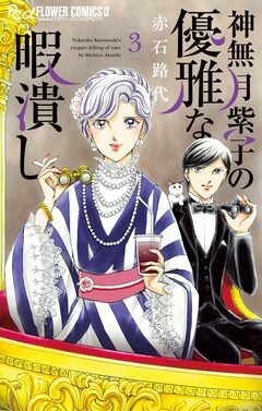 神無月紫子の優雅な暇潰し 3巻