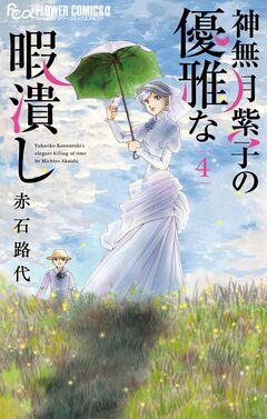 神無月紫子の優雅な暇潰し 4巻