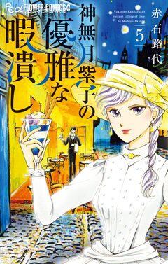 神無月紫子の優雅な暇潰し 5巻