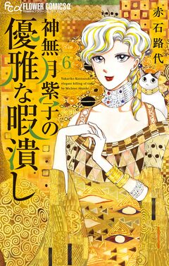 神無月紫子の優雅な暇潰し 6巻