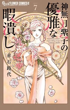 神無月紫子の優雅な暇潰し 7巻