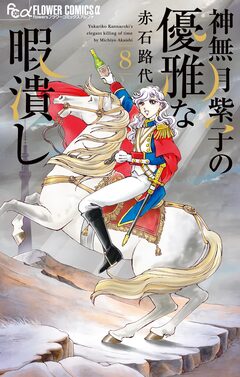 神無月紫子の優雅な暇潰し 8巻