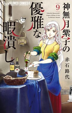 神無月紫子の優雅な暇潰し 9巻