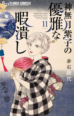 神無月紫子の優雅な暇潰し 11巻