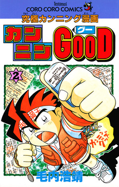 カンニンGOOD(グー) 2巻