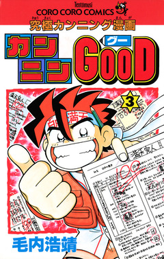 カンニンGOOD(グー) 3巻