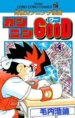 カンニンGOOD(グー) 4巻