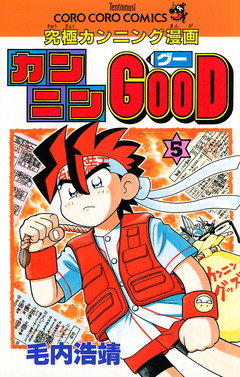 カンニンGOOD(グー) 5巻